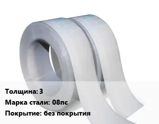 Лента 3 Сталь: 08пс без покрытия